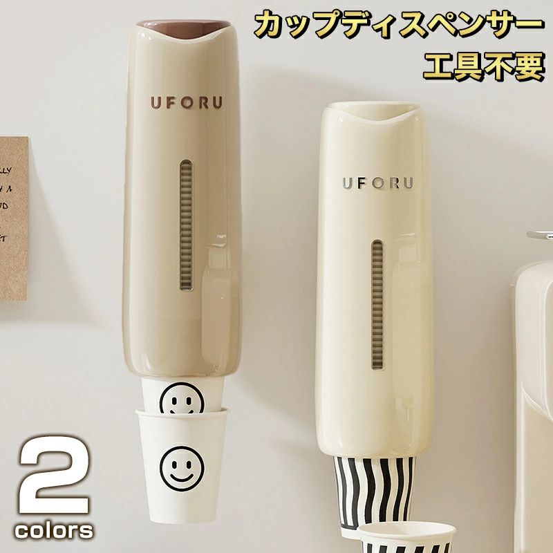 商品情報 【商品の仕様】サイズ：28x9.4x10cm 素材：ABS+PS 収納量：カップ45個ぐらい 対応カップ：口径5-7.5cmのカップ 【お薦めポイント】【便利性】紙コップをお手軽に1個ずつ簡単に取り出せる。上のフタを開けてコップを入れ、簡単に補充、収納、整理できます。 【衛生的】上には蓋がついてから汚れ、水などを遮断できる。ホコリも入りませんし、いつもカップをきれいに保つ。とても衛生で実用です。 【取り付け簡単】壁面設置用の両面テープがついていますので壁を傷つけなく簡単に取り付けることができます。タイル、金属、木製、プラスチックなど表面が滑らかの壁面に取り付けられます。 【幅広い使用範囲】飲食店以外にも、病院やサロン、公共施設などのドリンクサービスにぜひお使いください。空港、ホーム、オフィス、学校、スポーツジム、健康ランド、温泉施設、コーヒーティーショップ、コンビニ、デリ、レストラン、ビュッフェ、銀行、などあらゆる場所に使用できます。 注意・簡易梱包での輸入のため擦れや多少の小キズなどがある場合がございますが、商品自体には問題ありませんのでご了承下さい。 ・ご覧になるモニタなどの違い、また室内、室外での撮影により、実際の商品素材の色と相違する場合がございます。 ・仕様・デザインは改良のため予告なく変更することがあります。 お客様がご購入した後、何の原因でご満足をさせていただけなければ、弊社から善処させていただきますから、ぜひご連絡をくださいようお願い申し上げます。より良いネットショッピングを与える為、当社の製品に対象、出荷前に検査を徹底行います。これからもお客様に最高品質の製品と最高水準のサービスをお届けするべく、努力を続けて参ります。 △ご質問がございましたら、お気軽くお問い合わせてください。 ▲ご連絡の場合：恐れ入りますが、当社が忙しくて電話に出られない場合がありますので、 お手数ですが、まずメールでご連絡をお願い申し上げあげます。カップディスペンサー 紙コップ ホルダー 使い捨てコップ用ホルダー 紙カップディスペンサー コップディスペンサー 紙コップ収納 取り付け簡単 粘着テープ 壁面取り付け カップスタンド ウォーターサーバー用 オフィス クリニック 取り出しやすいカップディスペンサー工具不要で壁やウォーターサーバーにかんたん取り付け 5