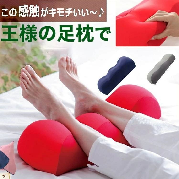 商品説明 足枕は、睡眠時や横になった際に足首の下に置いて使うクッションです。 普段、体液は重力により下半身に溜まりやすくなりますが、就寝時に足を高い位置に保つことで、溜まった体液を全身へスムーズに循環させ、むくみを緩和し、足をスッキリと軽くしてくれます。 人間工学に基づいた波型設計が足首にフィットし、無理なく足を持ち上げてサポート。 足枕としてだけでなく、抱き枕・腰枕・膝枕などマルチに使え、ベッドやソファでのリラックスタイム、在宅ワークの休憩時間など、あらゆるシーンで疲れた体を癒してくれます。 肌触りの良い素材を採用し、通気性も抜群。4 色展開でお好みやインテリアに合わせて選べます。 一日の疲れを癒し、快適な睡眠をサポートする、毎日使いたくなるアイテムです。