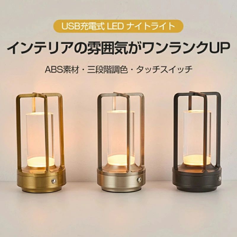 商品情報 【ファッションデザイン・氛囲と品質への追求】夜間の間接照明として、シンプルなデザインで、金属と黄金のような光の色彩を映し出し、明るい照明を提供するだけでなく、温かくロマンチックな雰囲気を演出します。生活の品質とスタイルを追求する方にとって、これは欠かせない宝物です。ナイトライト 間接照明 テーブルランプ 充電式 【3色切替・無段階調光】このテーブルランプは、ランタンの柔らかなフォルムと自然光からインスパイアされ、新たに開発された製品です。オレンジ色の暖かい光から電球色への無段階調光が可能で、明るさと色合いを自由に調整できます。タッチ制御により、本体に触れるだけで「昼白色」→「温白色」→「電球色」→「消灯」の順に簡単に切り替えができ、長押しすると自動的に輝度が変化します。 【Type-C充電式 ・大容量バッテリー】Type-Cポートを採用した充電式テーブルランプで、エコで経済的です。フル充電で最大30時間の使用が可能です。読書や作業用の卓上ライト、または間接照明としても最適です。 【耐久性のあるアルミカバー】クリスタルアクリル素材を使用しているため、屋外やバスルームでも安心して使用できます。頑丈なアルミ製カバーと重厚感のあるアクリルシェードが、調光に応じて微妙に変わる柔らかな光を放ち、空間に上質なアクセントを加えます。 【多用途・暖かい雰囲気作り】このテーブルランプは間接照明としてだけでなく、ナイトライト、ベッドサイドランプ、寝室や書斎、オフィス、カフェ、ダイニング、リビング、バー、キャンプなどさまざまなシーンで活躍します。家族や友人への誕生日プレゼントや祝日、引越し祝いにも最適です。 無段階段調光 三段階調色 ベッドサイドランプ 常夜灯 目に優しい 雰囲気作り おしゃれ 子供 寝室 出産祝い プレゼント ギフト 間接照明 置き型 スタンド テーブルランプ コードレス 2000mAh 卓上ライト タッチ制御 3色モード 無段階調光 インテリア ライト ナイトライト デスクライト 目に優しい ベットサイドランプ ランキング テーブルランプ バー/キャンプ枕元ライト 卒業祝い/誕生日 プレゼント テーブルライト 北欧 メーカー希望小売価格はメーカー商品タグに基づいて掲載しています メーカー希望小売価格はメーカー商品タグに基づいて掲載しています メーカー希望小売価格はメーカー商品タグに基づいて掲載しています雰囲気UP テーブルランプ テーブルライト 目に優しい ナイトライト ベッドサイドライト 間接照明 おしゃれ コードレス タッチ制御＆無段階調光 北欧風デザイン バー キャンプ 常夜灯 卒業祝い 誕生日プレゼント スタイリッシュなテーブルライトが、お部屋の雰囲気をグレードアップ。機能美で毎日を彩ります。 5