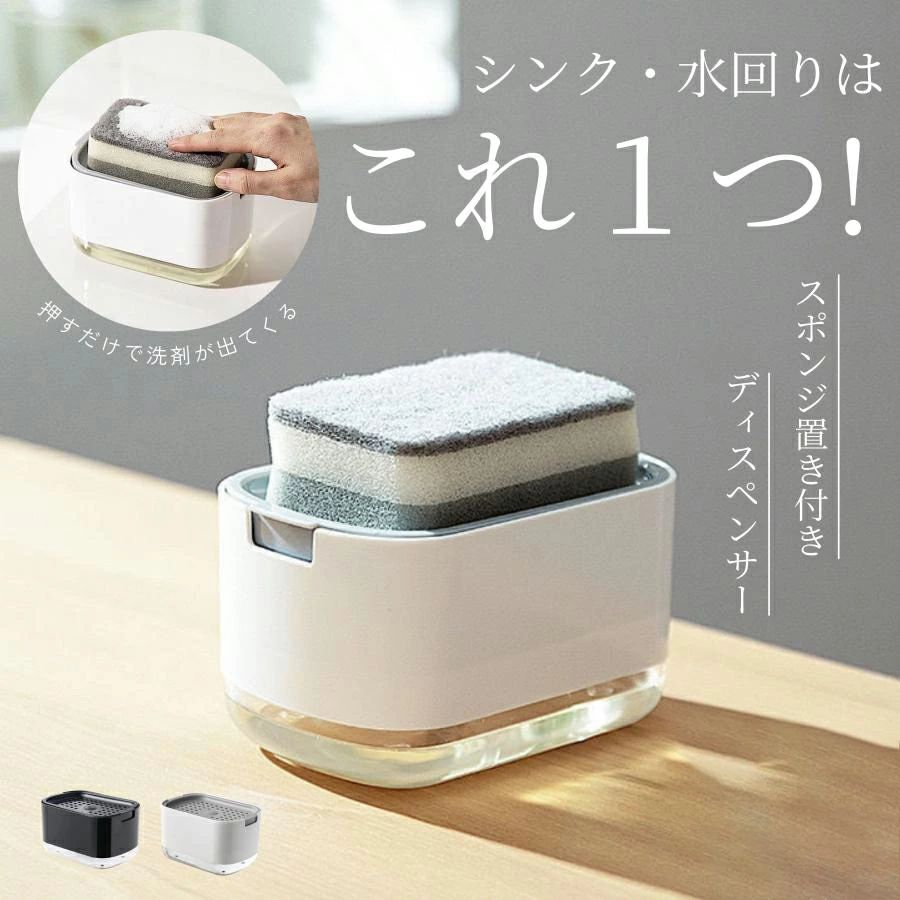 商品情報 【サイズ】高さ 8.6cm x 横幅 14.5cm x 奥行 10cm 【カラー】・ブラック ・ホワイト 【商品の特徴】・キッチンシンク周りの洗剤やスポンジを1つにまとめてスッキリ整理整頓できます。 ・普段の洗剤を入れるだけ！押したら洗剤が出てくる簡単操作！ ・分解して掃除ができるから清潔でラクラク！ ・水受けの水は蓋を外して捨てるだけ！ 【使用方法】1．ケースの蓋を外す 2．ポンプパーツを外す 3．洗剤を入れる 4．パーツを戻し完成 注意・海外製品で、簡易梱包での輸入のため擦れや多少の小キズなどがある場合がございますが、商品自体には問題ありませんのでご了承下さい。 ・ご覧になるモニタなどの違い、また室内、室外での撮影により、実際の商品素材の色と相違する場合がございます。 ・仕様・デザインは改良のため予告なく変更することがあります。 お客様がご購入した後、何の原因でご満足をさせていただけなければ、弊社から善処させていただきますから、ぜひご連絡をくださいようお願い申し上げます。より良いネットショッピングを与える為、当社の製品に対象、出荷前に検査を徹底行います。これからもお客様に最高品質の製品と最高水準のサービスをお届けするべく、努力を続けて参ります。 △ご質問がございましたら、お気軽くお問い合わせてください。 ▲ご連絡の場合：恐れ入りますが、当社が忙しくて電話に出られない場合がありますので、 お手数ですが、まずメールでご連絡をお願い申し上げあげます。 メーカー希望小売価格はメーカー商品タグに基づいて掲載しています特典付き スポンジホルダー ソープディスペンサー スポンジ 洗剤入れ 詰め替え スポンジ置き ディスペンサー 洗剤ラック スポンジトレー スポンジラック キッチン 台所 おしゃれ 洗剤 キッチングッズ スポンジホルダー ラック 置き ソープディスペンサー スポンジ 洗剤入れ スポンジ置き ディスペンサー 洗剤ラック スポンジ入れ スポンジトレー スポンジラック キッチン 台所用品 5