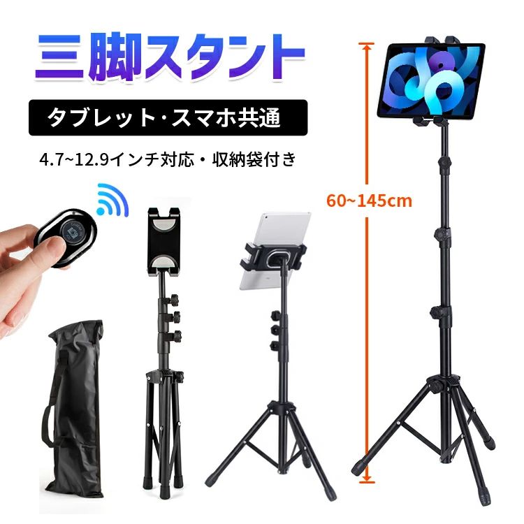 商 　 品　 説　 明 【商品名】 タブレットスタンド 三脚 【仕様】 カラー：ブラック 本体重量：約1kg 高さ：60cm～145cm ホルダーの幅（内寸）：13.5cm～22.5cm 梱包サイズ：約幅45cmx奥行11cmx高さ10cm 材質：ABS樹脂、シリコンゴム、スチール 【対応サイズ】 ?4.7～12.9インチのタブレット・スマホに使います。 （ipad proやipadミニに対応します） 【対応機種】 iPad 第4世代 mini4 iPad 第5世代 mini5 iPad 第6世代 mini6 iPad Pro 9.7 iPad air 9.7 iPad air2 9.7 iPad (第 7 世代) 2019 iPad (第 8 世代) 2020 iPad (第 9 世代) 2021 iPad Pro 10.5 iPad Air (第 3 世代) 2019 iPad Pro 11 2018 iPad Pro 11 (第 2 世代) 2020 iPad Pro 11 (第 3 世代) 2021 iPad Air (第 4 世代) 2020 iPad Air (第 5 世代) 2022 iPad Pro 12.9 インチ (第 3 世代) iPad Pro 12.9 インチ (第 4 世代) iPad Pro 12.9 インチ (第 5 世代) Nexus Kindle Fire 、Nintendo Switch、android surface、iPhone X多機種対応 iPad mini4/5 7.9インチ iPad mini6 8.3インチ iPad 9.7インチ iPad 10.2/10.5インチ iPad 10.9インチ/11インチ Nintendo Switchi、iPad air/air mini/air2/mini2/3/4/3/2/、 iphone11/11 Pro/XS Max/XS/XR/8/7/7 plus/6/6 、Samsung Galaxyなどの携帯電話とタブレット（4.7インチ〜12.9インチ） 特 徴 【高さ調整可能】調整範囲：60cm～145cm。3段式のパイプは可変できる箇所が複数あるので、高さが自由に調整できます。 【スマホ、タブレット両用スタンド】：スマホとタブレット両方利用できます。 タブレットが9.7インチ以上の場合は、横向きに置いて使用してください。 スマホなら、縦置きでも横置きでも安定に付けれますので、手を解放、存分に楽しめます。 スタンドの高さは最高145cmまで、フレキシブルアームなので高さ調節が自由自在で多段式デザインのスタンドで、自由に取り外し可能。 【角度調節可能】ホルダー部分は360回転可能なので、縦置きも横置きもできます。使い勝手がとてもよいです。 【高い安定性】底部が広くて、重さもあるので、ゆれがなくて安定感は抜群です。 【色んな場所で活用】スタンドの優れた安定性や調整可能なものから、家ではもちろん、オフィス、応接室、店頭など色んな場所でも役割をしております。ネット配信・撮影・動画視聴・ネット閲覧・勉強・楽器練習などにオススメです。 メーカー保証付き ご購入商品に不具合があった場合は、いつでもメールでご連絡ください。 是非丁寧に対応致させていただきます。 また、ご使用途中に、何かご不明な点や問題がございましたら、気軽にお問い合わせください。 注意事項 ※撮影の為、画質等の関係上、色などが実際の商品と若干違ってしまうこともあるかもしれませんがご理解のほどご入札ください。予めご了承ください。 ※製造時期によりデザインや仕様に若干の変更がある場合がございます。予めご了承ください。 ※本機を利用したことによる、直接もしくは間接的に生じた損害、破損について当店は一切の責任を負いません。 関連キーワード 母 の 日 プレゼント 父の日 プレゼント　タブレットスタンド 高さ調節　 寝ながら　 在宅　タブレット アームスタンドタブレット ケースタブレット スタンド 三脚おしゃれおもちゃマットタブレット スタンド 卓上タブレット スタンド 折りたたみタブレット スタンド ホルダーipad スタンドスマホ スタンド iPad　タブレット ipad PC フロアスタンド　アームスタンド　床置設置　高さ調節可能　金属台座　固定性強い　寝ながら　ベッド　くねくね おしゃれ かわいい アルミ ホルダー 充電 撮影 手放し　簡単に取り付け　合金　プラスチック タブレット 安い　おすすめ　 メーカー希望小売価格はメーカーカタログに基づいて掲載しています