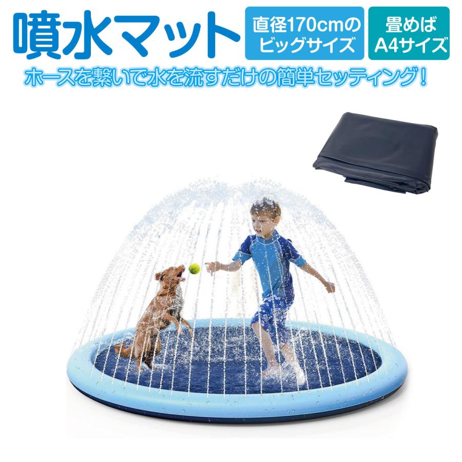 商品説明文 商品情報 【商品説明】 【直径170cm】直径170cmの大型タイプなので、お子様もペットも広々と楽しむことができます。 【畳めばA4サイズ】折り畳むとA4サイズになるので持ち運びがラクラクのコンパクトサイズに。 【簡単お片付け】終わった後は、水を抜いて軽く流し、乾かすだけ。組み立て作業もないのでお片付けもラクラク。 【丈夫なPVC素材】表面に凹凸加工だされたPVC素材で、傷がつきにくく、丈夫で滑りにくいように作られています。 【約0.4mmの厚み】0.43mmの厚みで、より厚いPVC素材を使用しています。厚手のマットは耐久性に優れています。 【滑り止め加工】マット表面には凹凸の滑り止め加工がされています。 【5mmのワイド圧着】マットの箸の接着幅は、約5mmありますので、接着が剥がれにくく安心してお使いいただけます。 【下側側面についたバルブ】下側側面についたバルブは、水道から流れる水圧の力をそのまま噴水に伝えやすくなっています。 【噴水の高さ調節】水量で、噴水の高さを調節するので蛇口の調節で簡単に噴水の高さ調節ができます。 【注意事項】 ※必ず監視者のもとで遊ばせてください。 ※ご使用の際はお子様からお目を離さないようにお願い致します。 　使用中の事故に関しては一切の責任を負えませんので、何卒ご了承の上ご注文をお願い致します。 ※モニターの発色の具合によって実際のものと色が異なる場合があります。 　イメージ違いなどお客様都合によるご注文後のキャンセル、返品はお受け致しかねます。 ※返品・交換につきましてはいかなる場合でも送料はお客様にご負担頂いております。ご了承ください。 ※使用に問題のない製法のほつれ、商品の性格上、開封された商品・一度でもご使用されました商品の返品・交換は一切お受け致しません。 ※ロットによってデザインに若干の変更がある場合がございますが、現物優先となります。　色味の違い、材質の変更など、いずれの場合も不良品とはみなされず返品・交換の対象外となります。