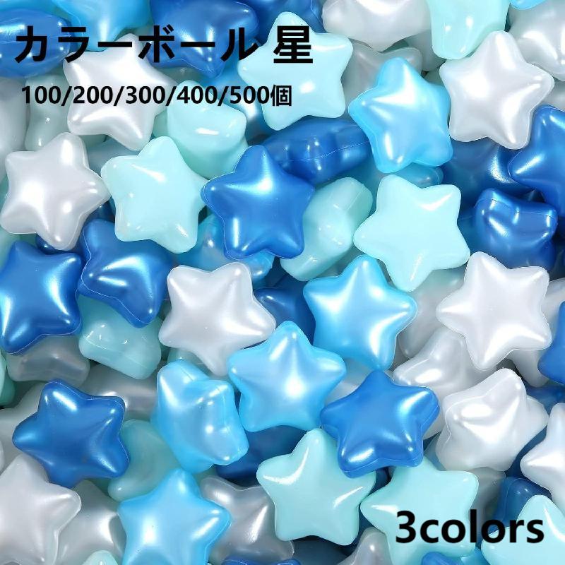ボールプール用 カラー 星 STAR ボールプール用 可愛いカラーボール 補充用 おもちゃ ボール 玩具 ボールハウス 水遊び プール 子供用