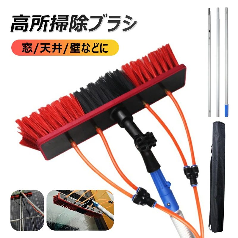 製品特徴 高所掃除の利便性と安全性を向上させるために、この超長い掃除ブラシを開発しました。数個のポールを簡単に継続することで、長さは10メートルまでです。ハシゴを登って掃除するような危ない作業は避けられ、地面に立つ状態で、3階迄の高所を掃除できます。 高品質素材 耐久性と使い心地両立ロッド本体は高硬度アルミニウム合金で耐熱・耐食性に優れ、長期使用でも変形や腐食が生じません。滑り止めスポンジハンドルは握り心地に優れ、長時間作業でも手が疲れにくい「人体工学設計」です。 180° 回転ヘッド 凹凸面に密着 柔軟なPP繊維製ブラシヘッドは全方位に回転、屋根の瓦や車の曲面、デッキの隙間など複雑な形状にフィット。表面を傷つけることなく「死角なし清掃」を実現します。 一括給水システム 水スプレーブラシヘッド ブラシヘッドは直接水道管に接続可能、スイッチ操作で簡単に水を噴霧。「給水・清掃同時実施」により水交換の手間を省き、清掃効率を 2 倍アップ。頑固な汚れも水圧で柔らかくしながら除去できます。 多目的使用できる 大きな窓、高い壁、看板、屋根、屋外のLEDスクリーン、その他の高い場所の清掃に適しています。 次に、床、壁、車、およびさまざまな機能を、該当する場合は簡単かつ安心して掃除することもできます。 注意事項 ・記載寸法と実際の商品の寸法には、若干の誤差が生じる場合がございます。 ・お客様のモニター環境により、画像の色が実際の商品と異なって見える場合がございます。 ・発送方法について：お届け先、個数によって配送情報に記載の配送業者とは異なる場合がございます。日本郵便、ヤマト運輸または佐川急便などでお届けいたします（配送方法はご指定頂けません）。