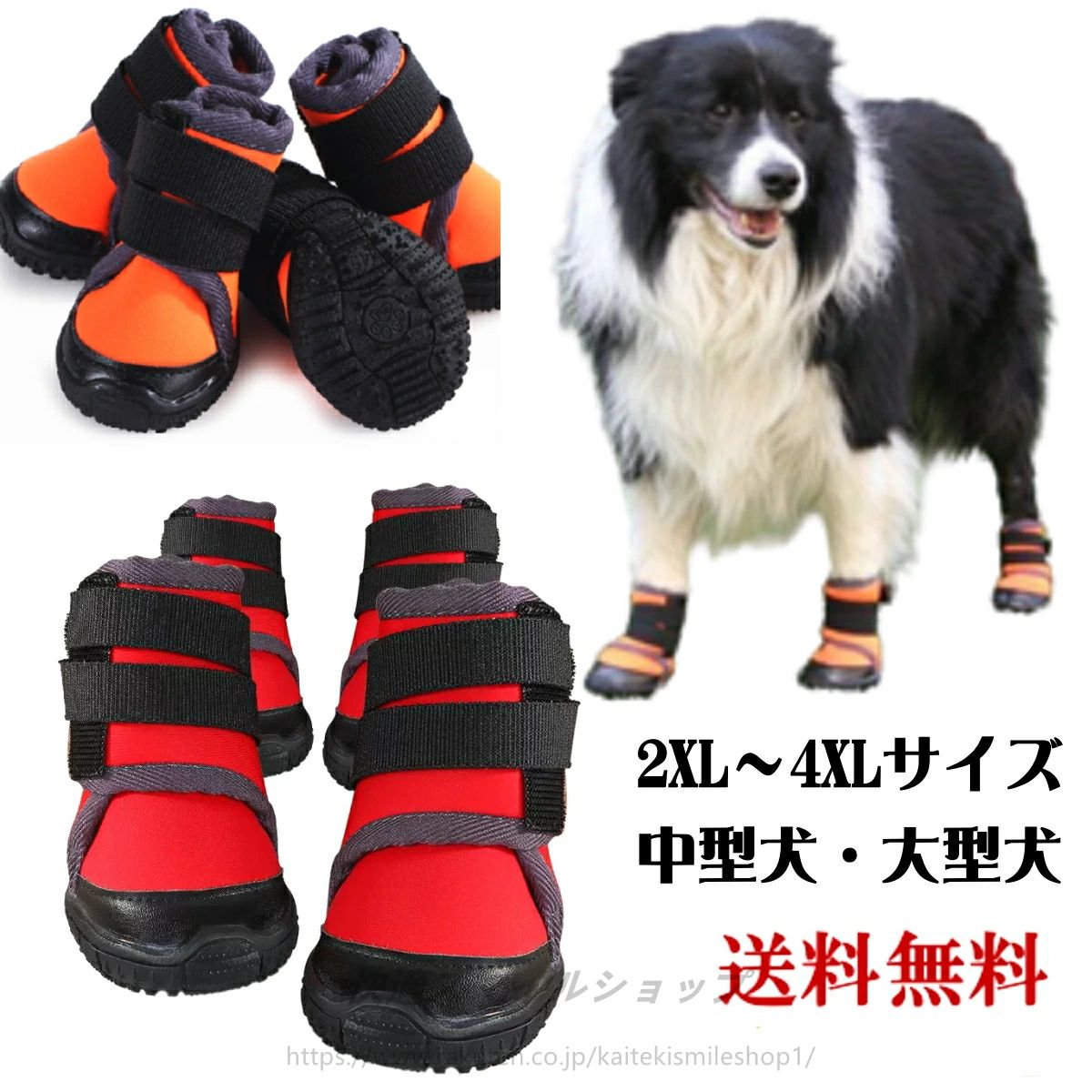 商品説明 特徴 ・一年を通してわんちゃんの足を守ります。 夏場の熱くなったアスファルトや冬場の冷たい雪など、傷つきやすいわんちゃんの足裏（肉球）を保護する。 ★ベルクロを採用し、マジックテーブ式で簡単調整できるので、ワンちゃんの足にジャストフィットできます。 足首の細いわんちゃんや靴が脱げ易いわんちゃんにおすすめです。 ★ベルクロを開くと履口が大きく広めなので、怪我をしている場合でも簡単に着させてあげることが出来ます。 ★滑りにく特殊加工を施した合成ゴムを使用しています。 ★ワンちゃんの足の熱を適度に放出してくれる特殊加工のウエットスーツ生地を使用し、汚れにくく、お洗濯も簡単 素材 ポリエステル、ゴム 仕様 2XL-4XL号サイズ（大型犬・中型犬用） ※商品サイズはサイズ表をご参照ください ★表記のサイズは靴の内寸です。 採寸における多少の誤差は、予めご了承下さい。 ぎりぎりの場合は、一つ大きめのサイズを選んでください。 ★犬の種類によって前足と後足の大きさが違う場合がございますので、 ご購入する前に、必ず前後のサイズを測っていただけますようお願いします。 小型犬から大型犬まで対応しております。 S～4XLから選びます。 S-XL号サイズ（小型犬・中型犬用）はコチラ 2XL-4XL号サイズ（大型犬・中型犬用）はコチラ カラー レッド・オレンジ お手入れ方法 水で薄めた家庭用洗剤で手洗いしてください。 原産国 中国