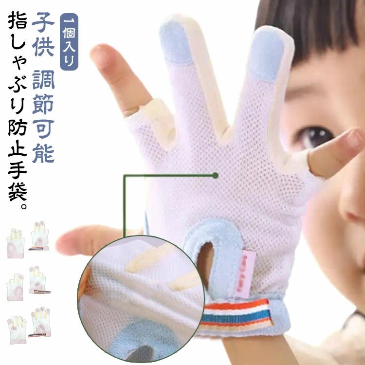 癖 防止 てぶくろ 赤ちゃん 防止グッズ おしゃぶりガード 悪習癖 やめさせる ゆびしゃぶり おしゃぶりガード 爪噛み防止 手袋 補正 歯が