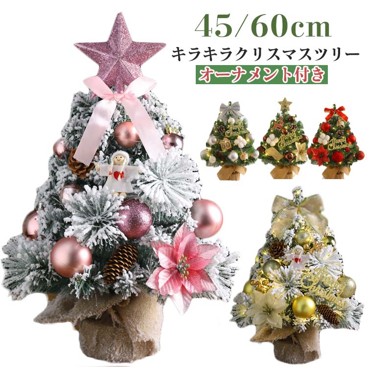 クリスマスツリー 小さめ ミニツリー 北欧 45cm 60cm 卓上ツリー ライト付き 飾りつけ 組立簡単 ミニツリー DIY 置物 雪化粧ツリ オーナ