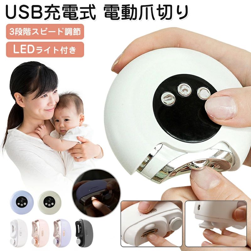 【商品説明】 手軽・安全・音も静か。 赤ちゃん～高齢者まで安心して使える電動爪切り！ 爪切りが怖い、不器用で切りすぎる、厚い爪がうまく切れない…。そんなお悩みに応えるのが、**「2in1電動爪削り＆爪磨き」**です。 切るのではなく、削る・磨くから深爪防止・安全性◎ LEDライト付きで暗い場所でも視界良好、夜間の赤ちゃんの爪ケアにもおすすめです。 【商品5つのポイント】 【1】2in1設計：爪削り＆爪磨き両対応 1台で「削る」＋「磨く」が完結！使い分けヘッドで、滑らかな仕上がりへ。 【2】LEDライト搭載で見やすい 指先を照らすライト内蔵で、赤ちゃんの小さな爪や高齢者の見えづらい手元にも安心。 【3】安全設計で深爪防止 刃が直接肌に触れにくく、切りすぎやケガの心配なし。巻き爪・厚い爪にも対応。 【4】2段階スピード調整 赤ちゃんにはやさしく・大人の厚い爪にはしっかり削る。用途に応じて調節可能。 【商品仕様】 サイズ：Aタイプ約10.7*12*3.8cm、Bタイプ約14*10.8*4.5cm 重量：約200g ヘッド：削りヘッド・磨きヘッド スピード調整：2段階（やさしい／しっかり） セット内容：本体、USB充電ケーブル 【FAQ：よくあるご質問】 Q1. 赤ちゃんにも本当に使えますか？ A. はい。低速モード＋安全設計＋LEDライトにより、新生児～3歳前後までの赤ちゃんにも対応可能です。使用時は必ず保護者が見守ってください。 Q2. 厚くて硬い爪にも対応できますか？ A. 高齢者の足の爪や巻き爪など、通常の爪切りで切りにくい爪にも対応しています。強モードをおすすめします。 Q5. どのくらいの頻度で使えますか？ A. 爪の伸び具合により異なりますが、週1～2回程度の使用が目安です。 【使用シーン】 赤ちゃんの爪が伸びて顔を引っかいてしまう前に 高齢のご家族の介護用・フットケアとして 巻き爪・厚い足爪のお手入れに おしゃれな爪磨きで爪先の印象アップに 寝ている赤ちゃんにも使えるライト設計で夜間ケアにも◎ 【おすすめ対象者】 爪切りが怖い・苦手な方 赤ちゃんの爪切りに悩んでいる新米ママ・パパ 視力が弱くなった高齢者のご家族 爪が厚くて通常の爪切りでは切りにくい方 ネイルサロンへ行く前のプレケアを自宅で済ませたい方 介護施設や在宅介護での使用をお探しの方 【注意事項】 ※ご使用中の破損や事故等につきましては、当店では責任を負いかねますので、あらかじめご了承ください。 ※サイズ・重量につきましては、商品ごとに若干の誤差が生じる場合がございます。目安としてご参考ください。 ※ご利用のモニターやブラウザ環境により、実際の商品と画像の色味が異なって見える場合がございます。 ※商品パッケージは、予告なく変更となる場合がございます。予めご了承ください。 ※PSEマークにつきまして、本商品は内蔵する単電池1個当たりの体積エネルギー密度が400Wh/L未満のため、電気用品安全法の規制対象外となっております。 ※ご注文のタイミングによっては、在庫切れや入荷待ちとなる場合がございます。その際は別途ご連絡させていただきます。 【関連キーワード】 #電動爪切り #赤ちゃん用爪切り #高齢者爪切り #安全爪ケア #LEDライト付き爪切り #2in1ネイルケア #電動ネイルケア #爪磨き #爪削り #足の爪ケア #巻き爪対策 #厚い爪対応 #爪切り #介護用爪切り #爪削り電動 #爪傷防止設計 #爪切り痛くない #低騒音設計 #爪切りストレス軽減 #こども用爪ケア #家族用ネイルケア #お年寄り向け爪ケア #USB充電爪切り #2段階スピード #夜間にも使える爪切り #ベビー用爪やすり #大人用ネイルケア #つめきり電動式 #在宅介護グッズ