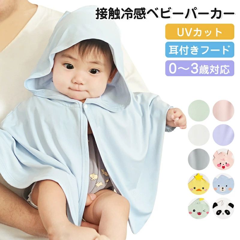 接触冷感 ベビーパーカー UPF50+ 日焼け防止ケープ 赤ちゃん UVカット服 長袖 フー...
