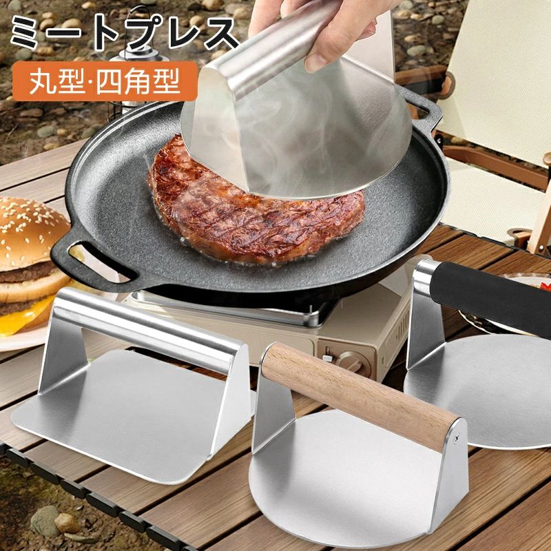 ステンレス製 ミートプレス 丸型 四角 ハンバーガープレス パティ作り 角型 肉おさえ 鉄板焼き用ミートプレス 肉プレス ハンバーガーメ