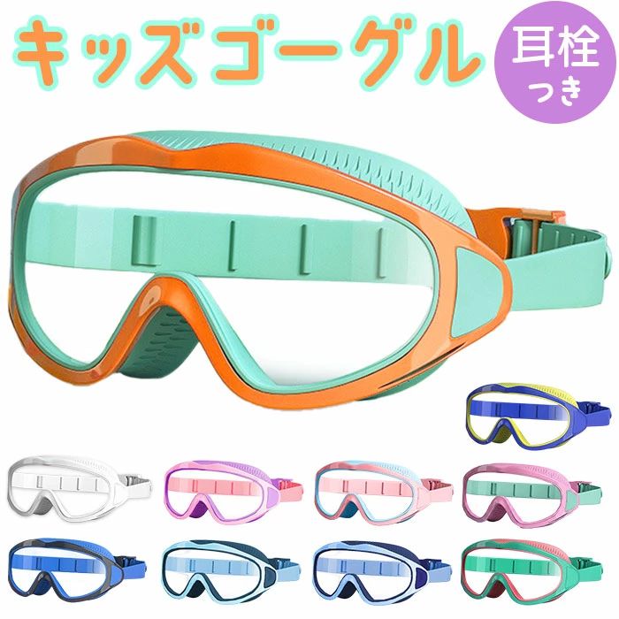 商品説明 【優しい着け心地とクリアな視界】 おしゃれさんも納得のカラバリが魅力「キッズゴーグル」が登場。? 【夏のレジャーにぴったりの作り】 紫外線カットと防曇コーティングを施した、お子様の目に優しいレンズを採用。? 【やわらかな肌触り＆フィット感】 お肌に触れる部分はソフトな作り。長時間の着用も締め付けず、お顔に跡がつきにくい。? 【クリアな視界でレジャーをENJOY】 ポリカーボネート素材を使用した、強度のある高透明レンズ！水中がよく見えるから楽しい? 【後ろでパチッと簡単装着】 ベルトの背面には、パチッと留め具を搭載。お子様が自分で着脱しやすい設計。? 【おしゃれなファンタジーカラー】 お気に入りが見つかる、豊富なカラバリ。水着や気分に合わせてお気に入りをチョイス。 簡易的な耳栓つき。 素材ポリカーボネート、シリコン、他 生産国中国 サイズ [レンズ] [縦]約6.5cm／[横]約19cm／[奥行]約4.5cm [ベルト] 約25cm～39cm（調節可能）? サイズは当店計測の実寸サイズです。実際の商品ならびにメーカー表記サイズとは多少の誤差が生じる場合がございます。あらかじめご了承ください。 重量約62g 注意点 [付属品]耳栓 x 1セット 海外輸入品のため、商品によってはパッケージや説明書が、英語や中国語表記となっている場合があります。 海外輸入品のため、パッケージに破れ、傷やへこみがある場合がございます。本体には問題ございませんので、予めご了承くださいませ。 商品の写真はできる限り実物のお色に近づけるように加工しておりますが、お使いのモニター設定、お部屋の照明などにより、実際の商品と異なる場合がございます。?