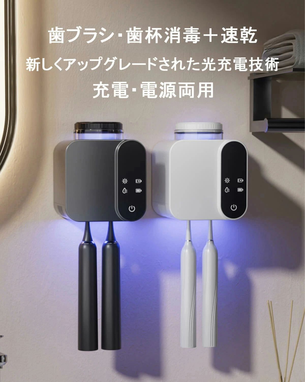 スローショップの歯ブラシ除菌器【UV除菌+乾燥機能】歯ブラシ スタンド 自動6時間サイクル除菌 高性能乾燥機能 USB充電 光充電対応 壁掛け免打孔設置 歯｜アングル2