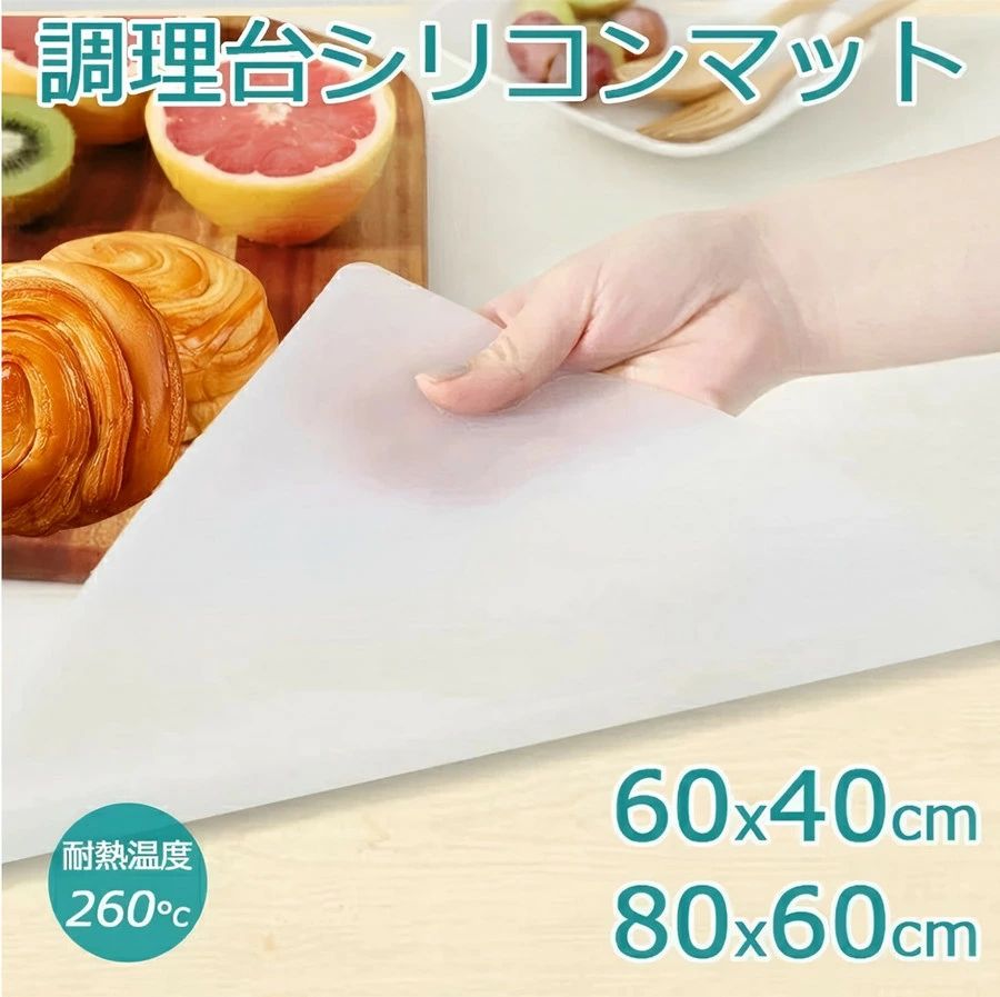 商品仕様： 商品名： シリコンマット 厚さ： 約1.2mm（80*60cm）/　約1mm（60*40cm） 材質： シリコン 耐熱：　 約 260 カラー： ホワイト（半透明） 光沢のない面が表側で、滑らかな面が裏側です。 【お料理の快適度UP！】 1、作業時の滑り止めとしてご利用いただける大判のマットです。2、[耐熱260] [耐冷-60]シリコン素材で熱にも強く、ハンダ付けの下敷きなどにも最適です。3、調理台の保護作業効率UP また、キッチンではシンクの傷防止、水はね対策、食器の割れ防止にも活用できます。 【優れた耐熱性と耐久性、キッチンで大活躍】 耐熱耐冷性も十分あるので安心です。断熱性が高く、調理中に鍋やフライパンを熱さを気にせずに置けるので、とても便利です。滑りにくく、どこに敷いても食器の滑り止めとして使えます。作業台の上に敷いて、工具やパーツの滑り止めとしても重宝しています。 記載サイズは規定値です。伸縮性のある素材なので若干の誤差が生じる場合がございます。予めご了承ください。商品仕様： 商品名： シリコンマット 厚さ： 約1.2mm（80*60cm）/　約1mm（60*40cm） 材質： シリコン 耐熱：　 約 260 カラー： ホワイト（半透明） 光沢のない面が表側で、滑らかな面が裏側です。 【お料理の快適度UP！】 1、作業時の滑り止めとしてご利用いただける大判のマットです。2、[耐熱260] [耐冷-60]シリコン素材で熱にも強く、ハンダ付けの下敷きなどにも最適です。3、調理台の保護作業効率UP また、キッチンではシンクの傷防止、水はね対策、食器の割れ防止にも活用できます。 【優れた耐熱性と耐久性、キッチンで大活躍】 耐熱耐冷性も十分あるので安心です。断熱性が高く、調理中に鍋やフライパンを熱さを気にせずに置けるので、とても便利です。滑りにくく、どこに敷いても食器の滑り止めとして使えます。作業台の上に敷いて、工具やパーツの滑り止めとしても重宝しています。 記載サイズは規定値です。伸縮性のある素材なので若干の誤差が生じる場合がございます。予めご了承ください。