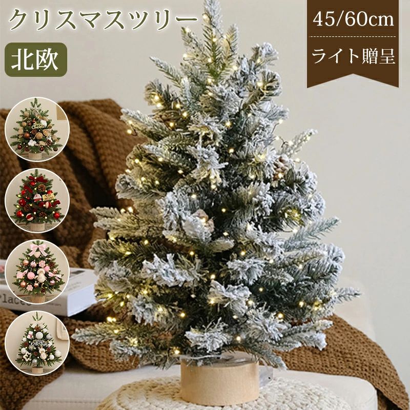 クリスマスツリー 卓上 北欧 おしゃれ 45cm 60cm ledライト付き 雪化粧 ヌード ミニクリスマスツリー ミニツリー 小さめ 卓上ツリー オ