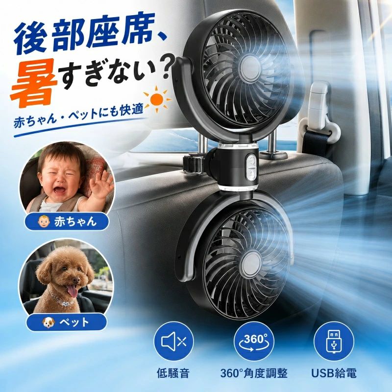 車 扇風機 車載扇風機 後部座席 赤ちゃん 車用扇風機 ツインファン ヘッドレスト USB給電 クリップ 強風力 個別スイッチ 360°角度調整