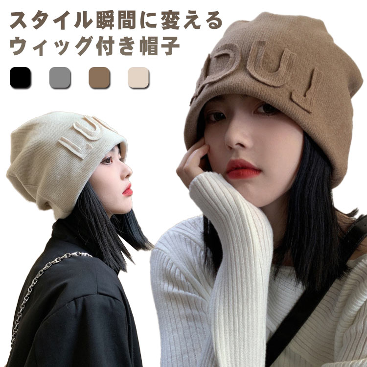 スタイル瞬間に変えるウィッグ付き帽子。 ニット帽子とウィッグが一体化のデザインで小顔効果も期待できます。 帽子と合わせてご使用いただくため、つむじや分け目などのトップのスタイリングを気にせず、ご使用いただけます。 お休みしたい時、コンビニや、近くのスーパーのお買い物など、近距離のお出かけにも便利な髪付き帽子です。 医療用ウィッグの代替えとしてご使用いただけるウィッグでありながら、おしゃれなスタイリングにもこだわりました。 自分用としても、またプレゼントとしても喜ばれるアイテムです。 サイズ 帽子カラー(ブラウン) 帽子カラー(グレー) 帽子カラー(ブラック) 帽子カラー(オフホワイト) サイズについての説明 頭周り約:56-60CM 素材 キャップ：ポリエステル ウィッグ：耐熱ファイバー 色 髪色(ブラック) 髪色(ダークブラウン) 髪色(ライトブラウン) 髪色(ブラックxブラウン) 備考 ●サイズ詳細等の測り方はスタッフ間で統一、徹底はしておりますが、実寸は商品によって若干の誤差(1cm～3cm )がある場合がございますので、予めご了承ください。 ●製造ロットにより、細部形状の違いや、同色でも色味に多少の誤差が生じます。 ●パッケージは改良のため予告なく仕様を変更する場合があります。 ▼商品の色は、撮影時の光や、お客様のモニターの色具合などにより、実際の商品と異なる場合がございます。あらかじめ、ご了承ください。 ▼生地の特性上、やや匂いが強く感じられるものもございます。数日のご使用や陰干しなどで気になる匂いはほとんど感じられなくなります。 ▼同じ商品でも生産時期により形やサイズ、カラーに多少の誤差が生じる場合もございます。 ▼