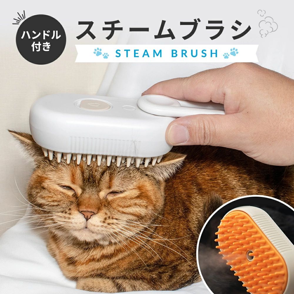 【ペットサロントリマー監修】蒸気 猫ブラシ ペットブラシ スチームブラシ マッサ...
