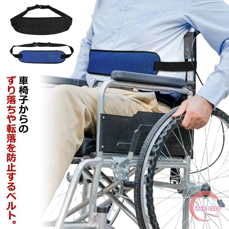 車椅子からのずり落ちや転落を防止するベルト。 幅広設計でしっかり体をホールドし、姿勢の維持を助けてくれます。 バックルで止めるだけのワンタッチ装着。着脱が簡単で便利です。 表面はメッシュ素材で通気性を確保。 内部はウレタンスポンジ製のソフトパットも内蔵されています。 締めた時の圧迫感や窮屈感が少なく使い心地も快適です。 そして、水洗いも可能いつも清潔に。 サイズ F サイズについての説明 ベルト幅：約12cm 最大使用長さ:147cm 素材 ナイロン 色 ブラック ブルー 備考 ●サイズ詳細等の測り方はスタッフ間で統一、徹底はしておりますが、実寸は商品によって若干の誤差(1cm～3cm )がある場合がございますので、予めご了承ください。 ●製造ロットにより、細部形状の違いや、同色でも色味に多少の誤差が生じます。 ●パッケージは改良のため予告なく仕様を変更する場合があります。 ▼商品の色は、撮影時の光や、お客様のモニターの色具合などにより、実際の商品と異なる場合がございます。あらかじめ、ご了承ください。 ▼生地の特性上、やや匂いが強く感じられるものもございます。数日のご使用や陰干しなどで気になる匂いはほとんど感じられなくなります。 ▼同じ商品でも生産時期により形やサイズ、カラーに多少の誤差が生じる場合もございます。 ▼他店舗でも在庫を共有して販売をしている為、受注後欠品となる場合もございます。予め、ご了承お願い申し上げます。 ▼出荷前に全て検品を行っておりますが、万が一商品に不具合があった場合は、お問い合わせフォームまたはメールよりご連絡頂けます様お願い申し上げます。速やかに対応致しますのでご安心ください。