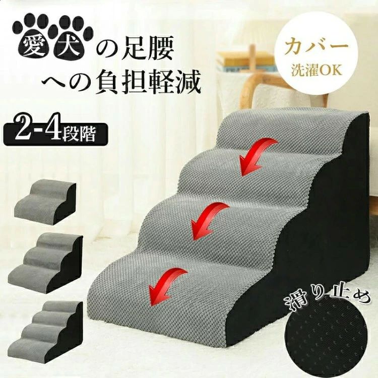 <おすすめポイント>ワンちゃんがソファーなどに上る際、足腰に大きな負担がかかります。ソファやベッドなど、段差が上れない小型犬や老犬のための昇り降り用ドッグステップです。足腰への負担を減らせるので、ケガやヘルニアの予防にも効果的です。傾斜階段、小型犬 、太った犬は自由に上下することができ、腰の圧力を避け、ベッド、ソファー、出窓に寄りかかってペットが昇降できるようにし、通常は階段で寝ることができます。ペットステップは高弾力のスポンジを採用しており、はしごは快適で簡単に変形しません。外の生地は通気が柔らかくて快適で、柔らかくて、ペットの怪我を防止します。<商品仕様>サイズ2段:幅40cm×奥行39cm×高さ31cm3段-S:幅40cm×奥行55cm×高さ35cm3段-L:幅40cm×奥行59cm×高さ40cm4段:幅40cm×奥行71cm×高さ46cm重量N0.1重量:約1.1kg/1.7kg/1.9kg/2.2kgN0.2重量:約1.5kg/2.0kg/2.3kg/2.9kg素材カバー :ポリエステルクッション:スポンジ生産ロッドの違いにより細部のデザインが多少異なる場合がございます。予めご了承くださいませ。画像はイメージです。実物と多少異なる場合がございます。予めご了承くださいませ。ご使用のモニター環境によって多少色合いが異なる場合がございます。<備考>開封後の商品など、製品の品質の問題であれば、ご利用いただいてからのご変更や交換も対応しておりますので、ご安心ください。万が一商品に不具合がある場合は、無償交換返金は可能です。マイナス評価する前にご遠慮なく当店と連絡してください。ドッグステップ 犬 階段 2段階 3段 犬用品 介護用品 スロープ ステップ 通販 2段 3段-S 3段-L<おすすめポイント>ワンちゃんがソファーなどに上る際、足腰に大きな負担がかかります。ソファやベッドなど、段差が上れない小型犬や老犬のための昇り降り用ドッグステップです。足腰への負担を減らせるので、ケガやヘルニアの予防にも効果的です。傾斜階段、小型犬 、太った犬は自由に上下することができ、腰の圧力を避け、ベッド、ソファー、出窓に寄りかかってペットが昇降できるようにし、通常は階段で寝ることができます。ペットステップは高弾力のスポンジを採用しており、はしごは快適で簡単に変形しません。外の生地は通気が柔らかくて快適で、柔らかくて、ペットの怪我を防止します。<商品仕様>サイズ2段:幅40cm×奥行39cm×高さ31cm3段-S:幅40cm×奥行55cm×高さ35cm3段-L:幅40cm×奥行59cm×高さ40cm4段:幅40cm×奥行71cm×高さ46cm重量N0.1重量:約1.1kg/1.7kg/1.9kg/2.2kgN0.2重量:約1.5kg/2.0kg/2.3kg/2.9kg素材カバー :ポリエステルクッション:スポンジ生産ロッドの違いにより細部のデザインが多少異なる場合がございます。予めご了承くださいませ。画像はイメージです。実物と多少異なる場合がございます。予めご了承くださいませ。ご使用のモニター環境によって多少色合いが異なる場合がございます。<備考>開封後の商品など、製品の品質の問題であれば、ご利用いただいてからのご変更や交換も対応しておりますので、ご安心ください。万が一商品に不具合がある場合は、無償交換返金は可能です。マイナス評価する前にご遠慮なく当店と連絡してください。ドッグステップ 犬 階段 2段階 3段 犬用品 介護用品 スロープ ステップ 通販 2段 3段-S 3段-L