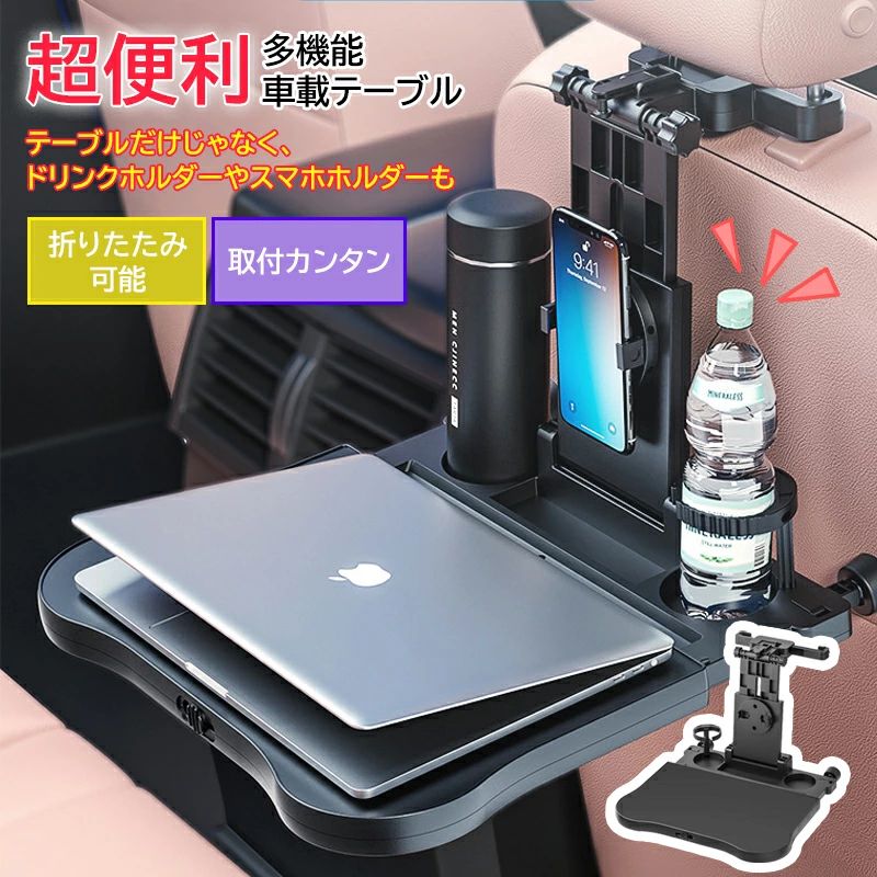 車載テーブル 後部座席 車 テーブル ヘッドレストテーブル リアトレイ 車用テーブル ノートパソコンテーブル サイドテーブル マルチテー