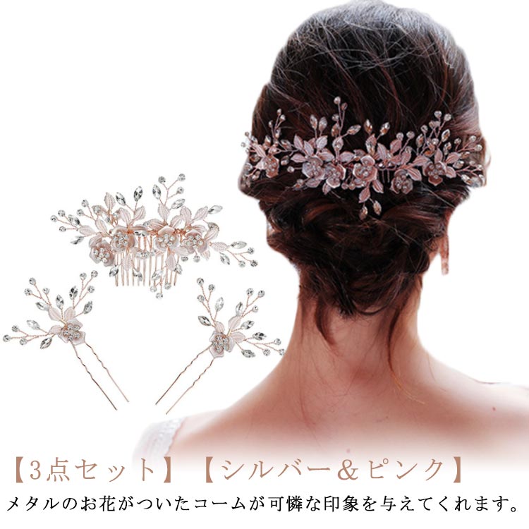 メタルのお花がついたコームが可憐な印象を与えてくれます。【3点セット】【シルバー＆ピンク】 パールのUピンと組み合わせる事により、華やかさと上品さをプラスしてくれます。 バラバラで散らして付けてもキュート♪ 付け方はお好みでアレンジできます。 さっと差し込むだけで、上品なスタイリングの完成◎ 結婚式や二次会などのご本人様用としても、ゲスト様用としても、お使い頂けます。 サイズ コーム*1、Uピン*2 サイズについての説明 【コーム】15*8cm 【Uピン】10*6cm 【セット内容】コーム*1、Uピン*2 素材 合金、アクリル 色 3点セット1 3点セット2 備考 ●サイズ詳細等の測り方はスタッフ間で統一、徹底はしておりますが、実寸は商品によって若干の誤差(1cm～3cm )がある場合がございますので、予めご了承ください。 ●製造ロットにより、細部形状の違いや、同色でも色味に多少の誤差が生じます。 ●パッケージは改良のため予告なく仕様を変更する場合があります。 ▼商品の色は、撮影時の光や、お客様のモニターの色具合などにより、実際の商品と異なる場合がございます。あらかじめ、ご了承ください。 ▼生地の特性上、やや匂いが強く感じられるものもございます。数日のご使用や陰干しなどで気になる匂いはほとんど感じられなくなります。 ▼同じ商品でも生産時期により形やサイズ、カラーに多少の誤差が生じる場合もございます。 ▼