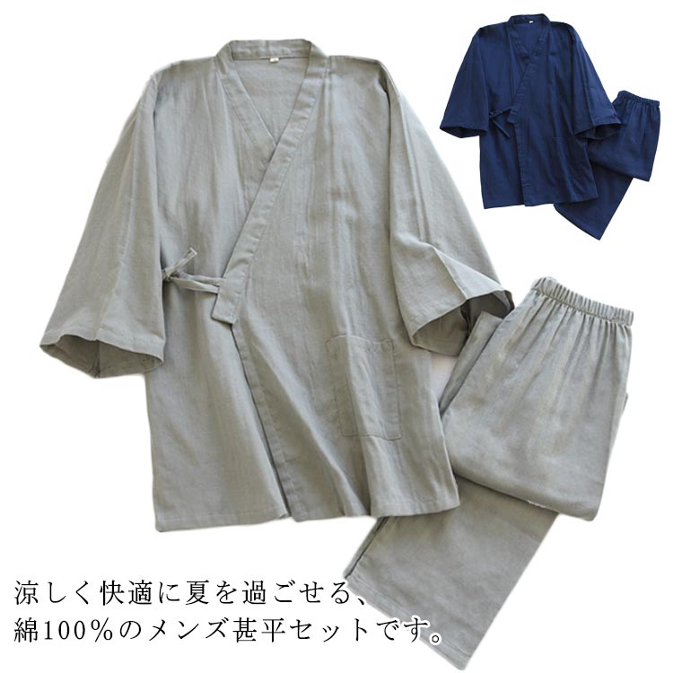 ルームウェア 上下セット 和服 綿100％ 通気性 甚平セット 作務衣 紳士甚平 男性用 春夏用 7分袖 吸汗 前開き 浴衣 甚平 甚平