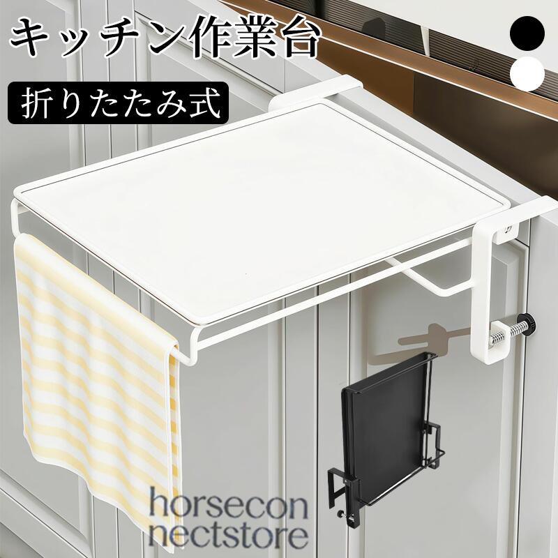 キッチン 補助テーブル タオルハンガー キッチン作業台 引き出し折りたたみ式 炭素鋼 布巾ハンガー スライド サポートテーブル キッ