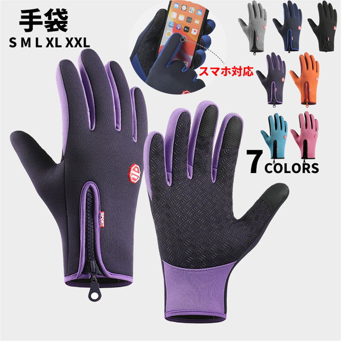 手袋 手ぶくろ 防寒 メンズ レディース グローブ S～XXL 防風 撥水 裏起毛 裏フリース スマホ手袋 スマホ対応 オールシーズン 全7色 自