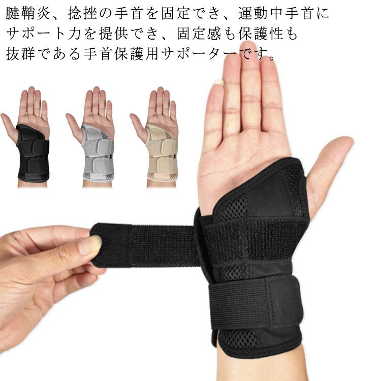 腱鞘炎、捻挫の手首を固定でき、運動中手首にサポート力を提供でき、固定感も保護性も抜群である手首保護用サポーターです。 運動中のズレを抑え、過度のスポーツでの疲労や手首の保護に。手首の運動で無駄な動きを抑制し、疲労軽減に。 締め付けを自由に調整できる手首サポーターは手首を守り、怪我を防止することに役立ちます。 硬性で軽い金属プレートが内蔵され、幅広設計のためホールド力UP！ 耐久性と通気性に優れたメッシュ素材。運動などの長時間の使用もOK! サイズ 左S/M 右S/M 左L/XL 右L/XL サイズについての説明 S/M：手囲い22以内 L/XL：手囲い22以上 素材 ナイロン、ポリエステル、プレミアム 色 ブラック グレー 肌色 備考 ●サイズ詳細等の測り方はスタッフ間で統一、徹底はしておりますが、実寸は商品によって若干の誤差(1cm～3cm )がある場合がございますので、予めご了承ください。 ●製造ロットにより、細部形状の違いや、同色でも色味に多少の誤差が生じます。 ●パッケージは改良のため予告なく仕様を変更する場合があります。 ▼商品の色は、撮影時の光や、お客様のモニターの色具合などにより、実際の商品と異なる場合がございます。あらかじめ、ご了承ください。 ▼生地の特性上、やや匂いが強く感じられるものもございます。数日のご使用や陰干しなどで気になる匂いはほとんど感じられなくなります。 ▼同じ商品でも生産時期により形やサイズ、カラーに多少の誤差が生じる場合もございます。 ▼他店舗でも在庫を共有して販売をしている為、受注後欠品となる場合もございます。予め、ご了承お願い申し上げます。 ▼出荷前に全て検品を行っておりますが、万が一商品に不具合があった場合は、お問い合わせフォームまたはメールよりご連絡頂けます様お願い申し上げます。速やかに対応致しますのでご安心ください。