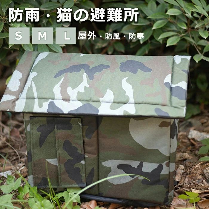 商品情報 商品名：ペットハウス 外猫ハウス 屋外 防水 野良猫 避難所 猫ハウス 猫小屋 屋外 犬小屋 猫ベッド ペットハウス キャットハウス ペット ドームハウス 犬ベッド ペットアウト キャットハウス 野良猫 野良犬 折りたたみ 猫用品 防水 防水ペットケージ 野良猫小屋 犬猫兼用 ハウス 洗える 通年 半密閉 防風 ペット用品 休憩所 野生の猫と犬のために 防寒 防風 冬寒さ対策 猫の家テント スペック 商品名：野良猫ハウス 素材：オックスフォード、PP綿、スポンジなど カラー：迷彩色 適用対象：猫犬兼用 セット内容：ハウス本体x1＋ネジx2 生産国：中国（日本人スタッフによる安心の検品体制） おすすめポイント 【防水・保温】600D防水オックスフォード生地とスポンジコンパート メントで作られています。耐久性、防水性、耐候性だけ でなく、暖かく快適で猫に最適なキャットハウスです。 【安全で安定したデザイン】自然に似ている色を採用しており、野良猫の保護を 強化されています。窓が付いてあり、攻撃から速やか に逃げ出すことができます。 【しっかり固定される】風による振れを防ぐために、 底の両方にバンドあり、 付属のネジで固定することができます。 【面ファスナー式ドア付】ドアがあり、野外猫ハウスを閉じたスペースにして、 風や雨、雪から守り、快適で安全な環境を提供します。 屋外で使用するだけでなく、屋内、ガレージ、バルコニー、 廊下などにも適します。 【簡単な組み立て】工具いらない、ジッパーで数分間で簡単に分解して 組み立てることができます。折りたたんだ後、場所を 取らず、屋内外での収納や持ち運びに非常に便利です。 購入前のご注意 ●この商品は、ご家庭で水洗い（手洗い）ができます。 ●手洗いの際は、もみ洗いを避け、押し洗いをしてください。 ●製品の仕様は品質の向上・改善のため、予告なく変更となる場合があります。 【商品について】 ●表記している商品以外のものはセットではございません。 ●表記しているサイズは平置きで採寸ですので、±2-3 cmの誤差が生じる場合がございます。 ●湿気た状態での過度の摩擦は、他のものに色移りすることがあります。 ●この製品は、洗濯の際多少色落ちいたしますので、他の物と分けて洗濯してください。 ●仕入れ時期により細部が画像と若干違う場合や日本語表示の品質タグがついていない場合がございます。気になさる方はご遠慮ください。 ●商品写真はできる限り実物の色に近づけるよう加工しておりますが、お客様が使用するパソコンのモニター設定や部屋の照明により多少、色の変化が感じられる場合がございます。 【生産について】 ●製造中（縫製、染色など）により商品において色味や柄、サイズに若干の誤差や、生地を織る際に糸の継ぎ目や多少のほつれ等が生じる場合がございますが、品質上の問題ではございませんのでご了承の上お買い求めくださいませ。 ●機械による生産の為、生地の継ぎ目の若干のズレやほつれなど、形やサイズに多少の誤差が生じる場合がございます。 ●同じ商品でも“生産時期”や“カラー“により形やサイズに多少の“誤差“が生じる場合もございます。 詳しくは商品画像や実寸サイズにてご確認くださいませ。 ●プリント生地の商品については、生地の裁断・縫製方法により写真と同様の柄が出ない場合がございます。 ※皆様により良い商品をより安くご提供させて頂けますよう、お注文の際は、サイズ・カラー等よくご確認の上、ご注文くださいますようお願い申し上げます。 ※予め十分ご確認の上、ご注文頂きますようお願い申し上げます。 商品の保証 初期不良の場合、未使用の商品のみ到着日から7日以内にご連絡いただければご返金、交換対応させていただきます。ご使用後の返金・交換は保証外となっております。