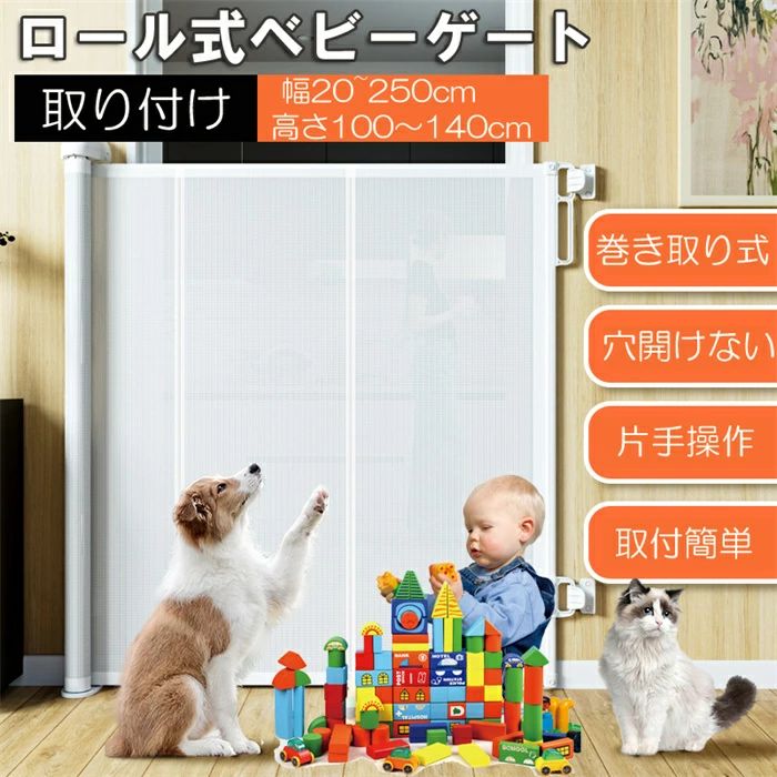 製品詳細 商品番号 257pet007 商品 安全ゲート サイズ 高さ100cm・120cm・140cm、幅150cm・200cm・250cm 素材 プラスチック 生産地 中国 この商品について 二重カラーロックシステム: 最新な二重カラーシステムがロック状態を示します(ロック解除: 赤；ロック: 緑)。ゲートの状態は一目で確認できます。 楽な片手操作：スムーズなラッチハンドルにより、大人は赤ちゃんを抱いたりしても片手で安全ゲートを開閉できます。アップグレードされた子供ロック構造により、幼児がベビーゲートを開けることを防ぎます。暇がない親には便利です。 エクストラワイド室内ペットゲート：ベビーゲートの幅を150-250CM（高さ100-140CM）まで拡張し、子供やペットの出入りを制限ます。このロール式ペットフェンスは、6～24ヵ月のお子様、または体重4.5kg(10ポンド)～18kg(40ポンド)の小中型ペットに適します。 ロールできてスペースを取らない：この犬用安全ゲートは室内にも、室外にも使用できます。このロール式ゲートを選べば、スペースを取ってしまう心配はありません。本ゲートは直接巻くことができます。出入り口や階段に設置し、赤ちゃんやペットの行く場所を制限します。室内の安全を守るに最適なソリューションです。 強力なメッシュゲート: 耐久で柔らかいメッシュで赤ちゃんの怪我を防ぎます。すべての部品は無毒無臭です。家に小さなペットがいる場合、ペットがゲートの下の隙間から飛び出ないように、ベビーゲートの下側を地面に近くする方がよいです。ご注意: 穴開けパーツが1セット付属しており、壁に穴を開ける必要があります。 注意点 商品写真はできる限り実物の色に近づけるよう加工しておりますが、 お客様のお使いのモニター設定、お部屋の照明等により実際の商品と色味が異なる場合がございます。 予めご了承くださいますようお願い致します。 商品の仕様は改良等のため予告なく変更する場合があります。また本サイトの写真とお届け商品の色合いが多少異なる場合や、制作の都合上、柄などの出方が写真と異なる場合がございますので、ご了承下さい。