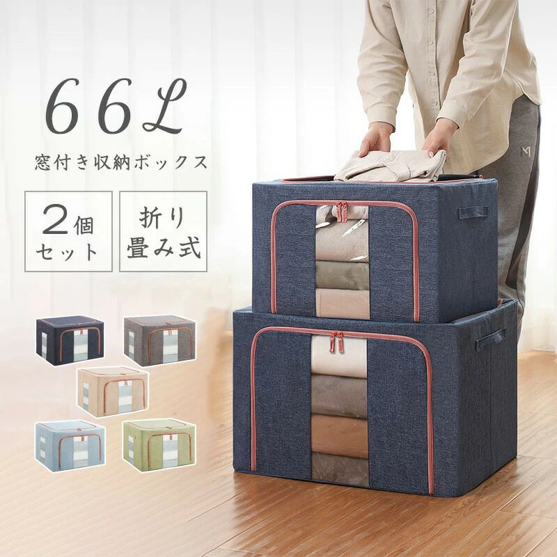 積み重ねができる窓付き収納ボックス　66L しっかり収納できる大容量66Lサイズの収納ボックスです！収納時に便利な機能も多数！ ■便利な取り出し口 取り出し口が上部、前面の2箇所あるので、積み重ねた状態でも簡単に取り出せます。 ■中身が見える透明窓付き 正面と側面片側に窓が付いているので外から中の物が見え何が入っているか一目瞭然！ ■頑丈フレーム 積み重ねても衣類に負担がかからず、シワやダメージから繊細な衣類を守ります。 ■ダブルファスナー デザイン性と、利便性に優れたダブルファスナーで ちょっとした衣類の取り出しも簡単です！ ■コンパクトに収納 使わないときは、折りたたんで場所要らず！ クローゼットちょっとした隙間にも収納できます。 [商品名] 窓付き収納ボックス（66L）2個セット [カラー] ネイビー、グリーン、ベージュ、グレー、ブルー [サイズ] 50×40×28cm [材 質] 綿麻、スチール [重 量] 0.9kg 【品質保証サービス】 弊店はお客様に安心なサービスを提供しております。 開封後の商品や、ご洗濯後の商品など、製品の品質の問題であれば、ご利用いただいてからのご変更や交換も対応しておりますので、ご安心ください。 【注意事項】 ※製品更新により、予告なしで同じ商品がデザイン、色若干変わる場合がございますので、予めご了承下さい。 ※撮影の為、画質等の関係上、色などが実際の商品と若干違ってしまうこともあるかもしれませんがご理解のほどご購入ください。予めご了承ください。 ※更新のタイミングによっては実在庫に相違が出る場合がございます。 ※万が一商品に不具合がある場合は、無償交換・返金は可能です。マイナス評価する前にご遠慮なく当店と連絡してください。 ※重要※＜オプション品ご購入の注意点＞ 楽天決済のシステム上、追加料金が自動加算されません。注文確定後に金額修正し、メールにてお知らせしますが、ご確認ください。