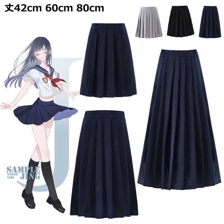 ロングスカート 制服 スカート ロング丈 学生服 スクール制服 無地 膝下 スクールスカート ミニ丈 プリーツスカート オールシーズン 秋