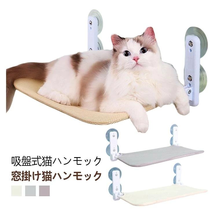 吸盤式 猫用 ハンモック 窓掛け ペットベッド 強力吸盤4個付き 折りたたみ可能 耐...