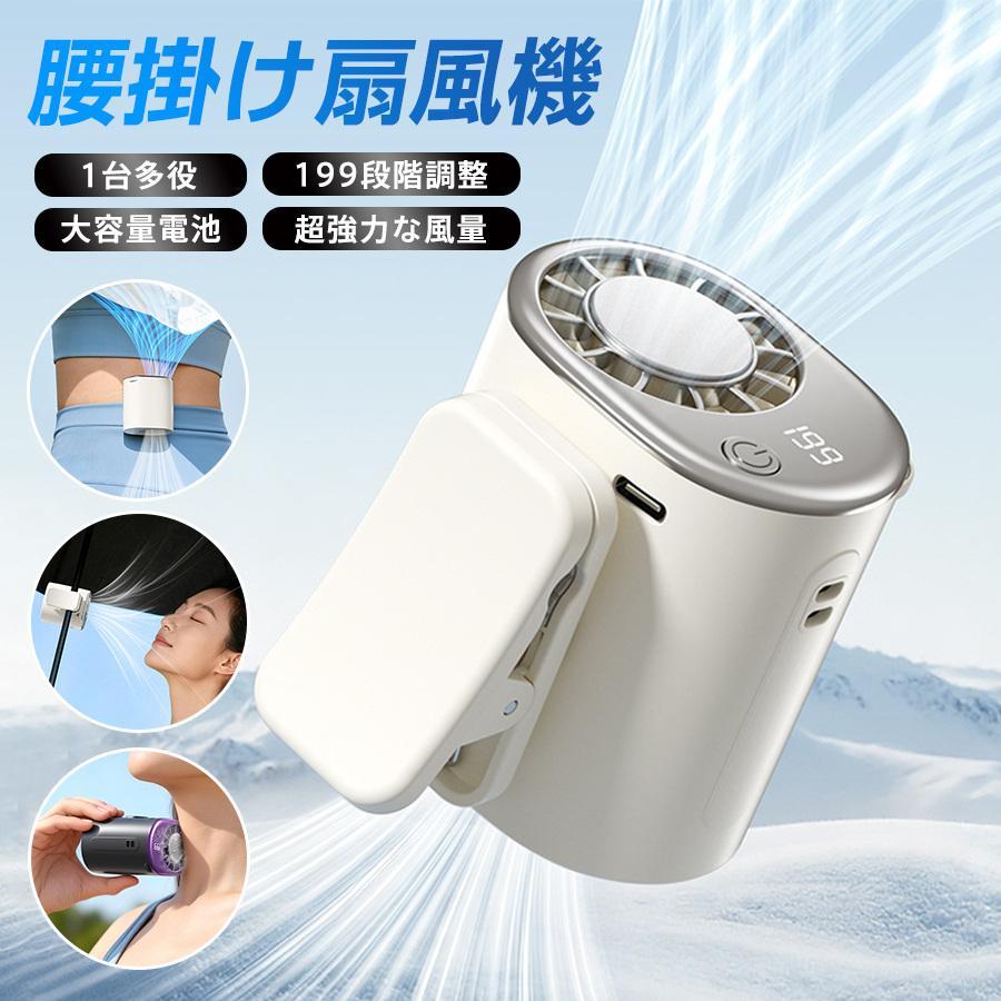 扇風機 腰掛け扇風機 携帯扇風機 ベルトファン ジェットファン 冷却プレート 首かけ クリップ型 小型 199段階風量 充電式 強風 アウトド