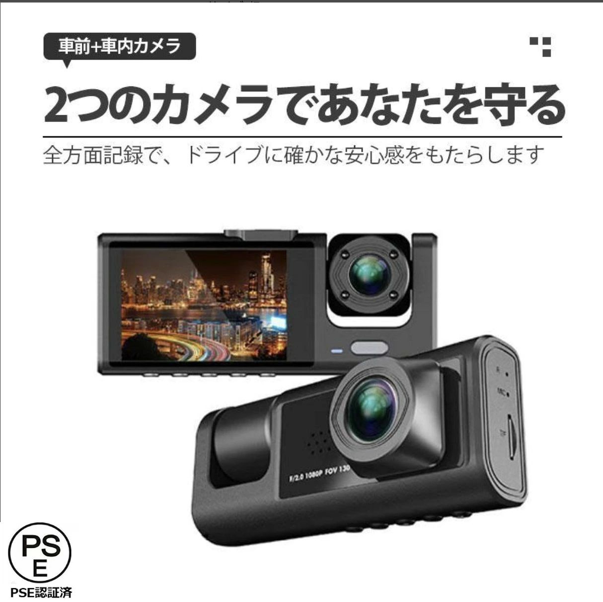 前方・車内2カメラ ドライブレコーダー 商品説明 前方と車内を同時に記録できる2カメラ一体型ドライブレコーダー。別体式リアカメラの配線が不要で、吸盤式ブラケットにより簡単に設置できます。 録画画質 前方：1920×1080P車内：640×480P 広角レンズ 前方：約170°／車内：約140°広い範囲を撮影し、死角を軽減します。 主な機能 前方・車内同時録画／ループ録画／Gセンサー／動体検知／日本語メニュー ループ録画 メモリー容量がいっぱいになると、古い映像から自動で上書きします。 衝撃録画 Gセンサーが衝撃を検知すると、対象映像を自動的に保護します。 本体仕様 サイズ：約10.5×2.3×4.4cm 重量：約195g カラー：ブラック 記録媒体 microSDカード・最大32GB対応※microSDカードは別売りです。 セット内容 本体・吸盤式ブラケット・日本語説明書・USB電源ケーブル 注意事項 ※使用時は付属ケーブルによる電源接続が必要です。 ※使用前にmicroSDカードを本体で初期化してください。 ※動体検知などの機能は、電源環境や設定により動作条件が異なります。 ※運転の視界やエアバッグの作動を妨げない場所に設置してください。カラー:/画像通りサイズ:/F■商品説明200万画素カメラでFull HD以上の高画質録画。配線不要！前後同時録画ドライブレコーダー。170度の広視野角を適用して死角を最小限に抑え、すべての状況をもれなく録画することができます。1080p FULL HD解像度にイメージセンサーを適用し、前/内において昼夜間の映像を鮮明に録画します。ドライブレコーダー カメラ ドラレコ どらいぶれこーだー ドライブレコーダ 車載カメラ 小型 前ドライブレコーダー 車載カメラ 1440PQHD高画質 1440P 赤外線暗視ライト コンパクト 360度広角視野 操作簡単 駐車監視 常時録画 上書き録画 HDR/WDR技術 あおり運転対策 G-センサー レンズ高精細 衝撃録画 高速起動 送料無料