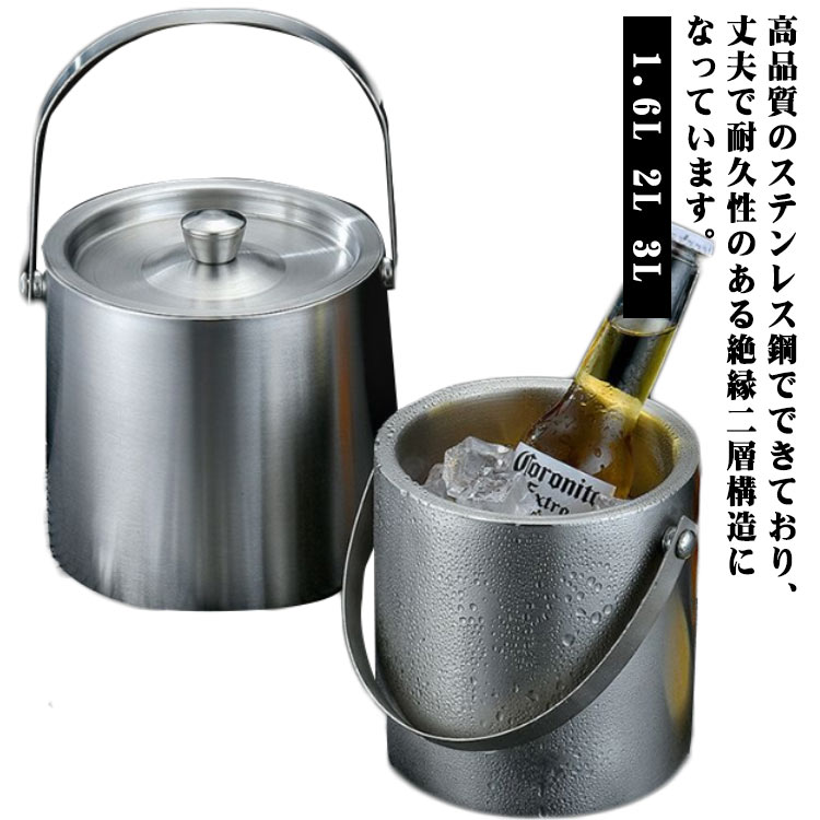 1.6L 2L 3L アイスペール 溶けない アイスバケット ステンレス 氷入れ 二重構造 大容量 蓋＋トング付き プロ仕様 家庭用 業務用 持ち運