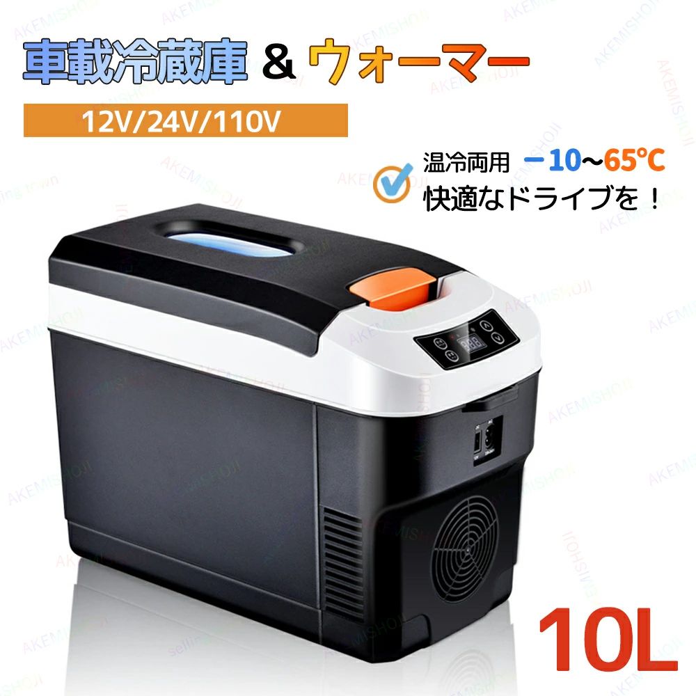商品詳細 仕様 商品名：小型冷蔵庫 素材：アルミ製、PP サイズ： 外部寸法：44.5*22*31cm 内部寸法： 28*15.2*24.1cm 容量：10L ★家電用電源コード（AC電源）：約1.5m ★シガーソケット用電源コード（DC電源）：約1.8m 定格電力：50-56W 動作電圧：車用12V、24V、家庭用110V 冷暖原理：半導体チップ 特徴 ★保温・保冷効果抜群 単核システムよりツインのペルチェ冷却システムスを搭載することで、庫内の環境を早く冷やしたり温めたりすることができます。ペルチェ方式のおかげで、稼動音が静かで室内での使用も快適です。 ★小型で収納は楽み 小型でどこにおいても場所を取らない形となっています。車載用でも使い勝手に優れていますし、リビングなど室内で置いてもコンパクトに保管や収納は可能で、インテリアとしても違和感なく使えます。庫内容量は10Lで、飲み物だけでなく、おしぼりの冷却や化粧品、お菓子、調味料などの冷やし保存ができるほどの収納力です。 ★ポータブル電源対応 本体への給電はAC電源とシガーソケット電源に対応しています。製品の重さは約3.95kgと軽く、収納型のハンドルも付いているため手軽に持ち運べて、どこに行くも重宝します。 ★保証期間 1年間保証 ご注意 ※外気と庫内の温度差により結露が起き、庫内に水が溜まる場合があります。ご使用する際は庫内にタオルを敷き、定期的にタオルに含んだ水を絞っていただくようお願い致します。 ▼お使いのモニターによっては、実際の色と若干異なって見える場合があります。 ★ 製造時期によりデザインや仕様に若干の変更がある場合がございます。ご了承ください。 ▼実寸は素人採寸ですので、多少の誤差はご了承願います。 ▼この商品は当店実店舗でも販売しております。在庫数の更新は随時行っておりますが、 お買い上げいただいた商品が、品切れになってしまうこともございます。 その場合、お客様には必ず連絡をいたしますが、万が一入荷予定がない場合は、 キャンセルさせていただく場合もございますことをあらかじめご了承ください。