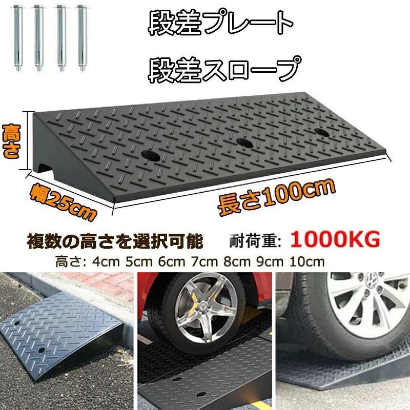 【汎用性】このゴム製縁石スロープは高品質のゴム素材でできており、質感が硬く、表面には滑り止めラインがあり、雨や雪の日でも優れた滑り止め効果があり、車両の安全性を確保します。 【衝撃吸収と滑り止め】表面には滑り止めのテクスチャー設計が施され、摩擦が改善され、衝撃吸収と騒音低減機能があり、雨が降っても水が溜まらないので、安心して使用できます。 【丈夫で耐久性】高品質のゴムで作られたこの車椅子用スロープは、硬度が高く、耐摩耗性に優れ、損傷しにくく、長寿命です。 また、ゴム弾性により減衰音低減性能が非常に優れています。 【サイズ】段差用スロープ 長さは100 cm、幅は25cm、高さは：4～10 cm。屋外で長期使用する場合は、購入前に必要なサイズを測定してください。取り付け部品があります。 【多機能】屋内/屋外での使用、駐車場、階段、住宅街、コンビニエンスストア、ホテル、ガレージ、道端の道路、その他の車両アクセスエリア 【ご注意事項】 1、天然ゴム製の素材そのものの特性上で、生産過程中や簡易包装で輸送途中の乱暴な扱いで、商品には少しの汚れ、スレ傷の付いたり、ヒビが入ったり、皮が剥がれる場合がありますので、細かな事が気になる方や神経質な方はご購入をお控え下さい。 2、中空材のため、この製品につきましては、貨物車両の通行をサポートしておりません。 3、アンカーボルトの数はご注文いただいた商品のサイズによって違います。 4、生産ロットにより、細部の仕様に若干の差異が生じる場合がございます。 5、同一注文に複数商品をご購入いただいた場合、商品の重量やサイズにより、複数回に分けて発送する場合がございます。 何卒ご理解とご了承を賜りますようお願い申し上げます。