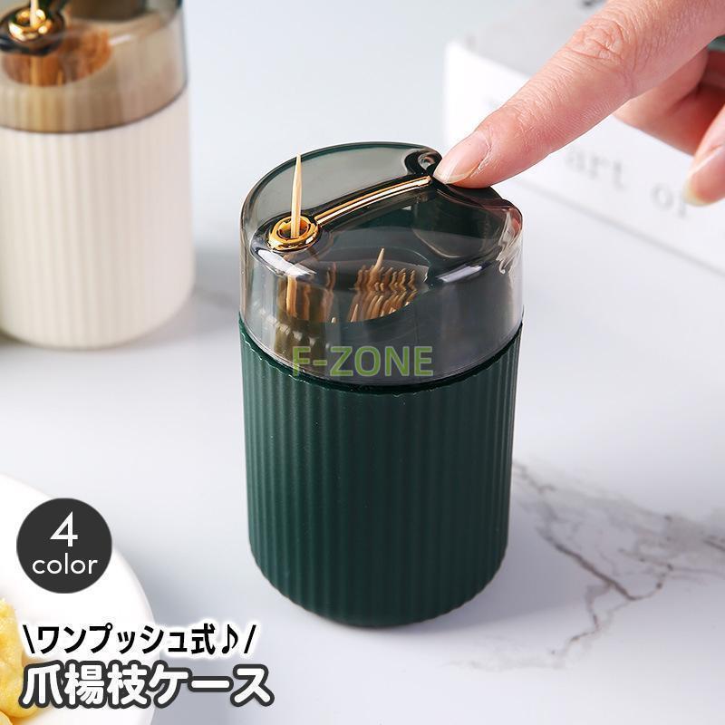 乐天商城 - 爪楊枝入れ つまようじホルダー ワンプッシュ式 ピックケース 卓上 押すだけ 飛び出す 円柱型 爪楊枝ケース おしゃれ かわいい スタイリ