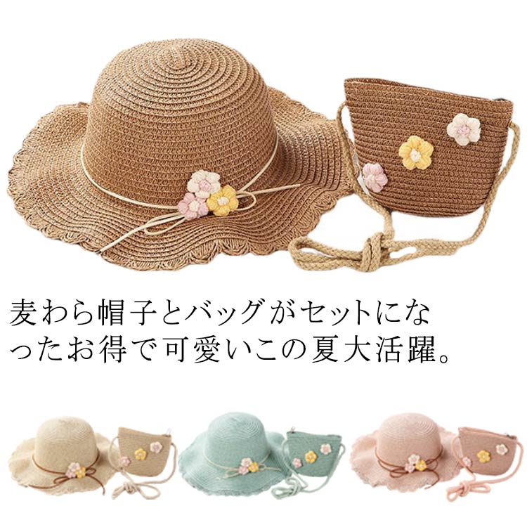 Rakuten - キッズ 麦わら帽子 かばん お揃い 帽子 女の子 子供 日よけ帽子 アウトドア ハット 紐付き つば広 日焼け防止 紫外線対策 UVカット UVケ