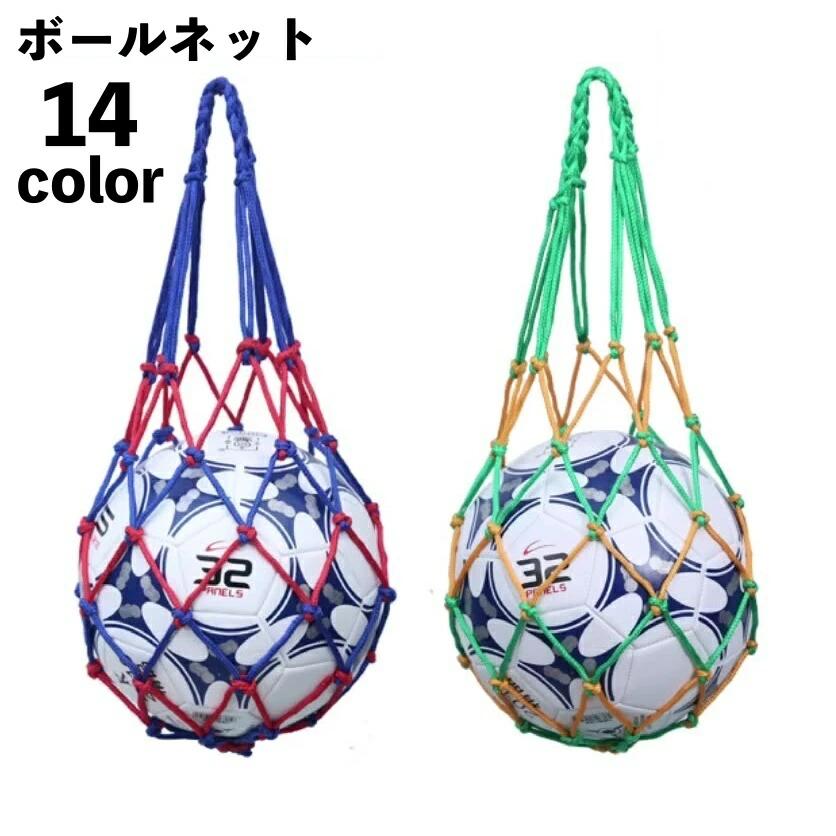 Rakuten - ボールネット ボールバッグ ボール入れ ボール収納 サッカー フットサル 持ち運び 持ち歩き 網袋 バスケットボール バレーボール ドッジ
