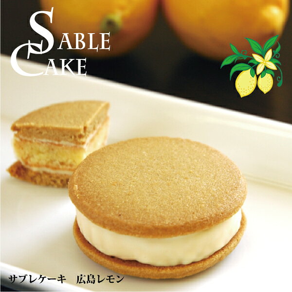 スイーツ ギフト 贈答 ケーキ 広島土産累計100万個突破！サブレケーキ「広島レモン」（8個入/15個入）