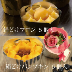 【送料込/送料無料】母の日 ギフト スイーツ 花束絹どけマロン（5個入り）＆絹どけパンプキン（5個入）のWセット!!花束(造花)付き♪母の日Ver. （北海道・沖縄は+760円）