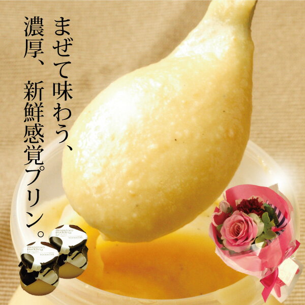 【送料込/送料無料】母の日 ギフト スイーツ 花束母の日限定花束＆スイーツ♪1週間1,000個完売　まぜて“ふわっとろっ”まぜとろプリン（6個入/8個入） （北海道・沖縄は+760円）