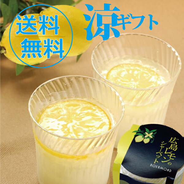 【送料込/送料無料】スイーツ ひんやり シャーベット日本特産 フルーツ シャーベット （6個入）※北海道・沖縄は＋760…