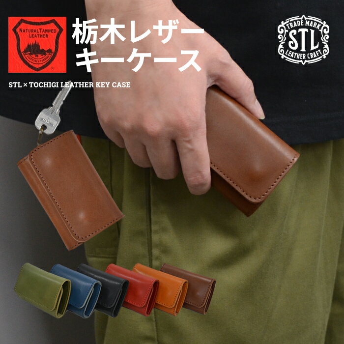 Rakuten - STL エスティーエル 栃木レザー 5連 キーケース KEY CASE カード入れ付き キーリング キーホルダー 鍵 三つ折り 本革 牛革 日本製 国産 【単品購入の場合はメール便発送】