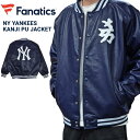 【割引クーポン配布中】 Fanatics ファナティクス ジャケット MLB NY YANKEES KANJI PU JACKET スタジアムジャケット スタジャン ニューヨーク ヤンキース ブルゾン アウター L-2XL ネイビー ML2323FW0010