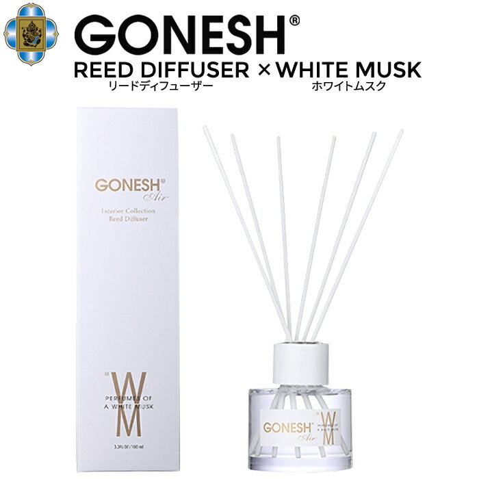 【割引クーポン配布中】 GONESH ガーネッシュ REED DIFFUSER ホワイトムスク リードディフューザー インテリアコレクション INTERIOR COLLECTION アロマ 芳香剤 フレグランス