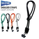 【割引クーポン配布中】 HOLDTUBE ホールドチューブ ショルダーストラップ SHOULDER STRAPS 10mm ロープ ROPE スマホショルダー ショルダーポケット用 ウォーキング 野外フェス ハイキング キャンプ アウトドア 【ネコポス便対応可】